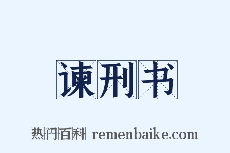 谏刑书是什么意思的图片